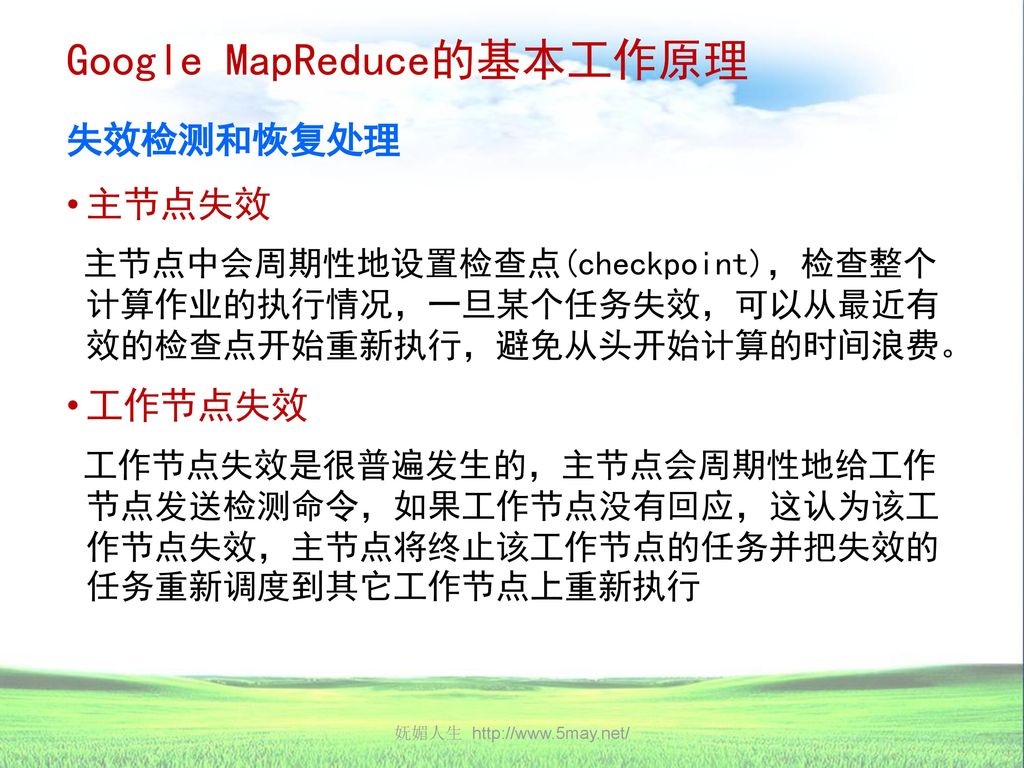Google MapReduce的基本工作原理