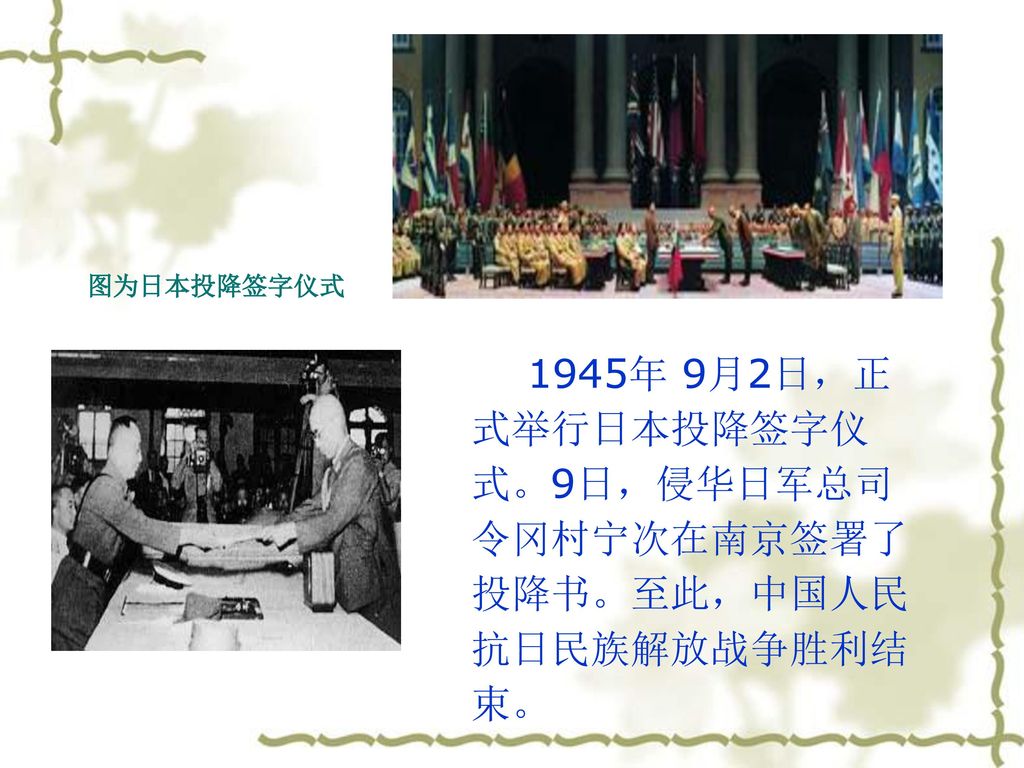 1945年 9月2日，正式举行日本投降签字仪式。9日，侵华日军总司令冈村宁次在南京签署了投降书。至此，中国人民抗日民族解放战争胜利结束。