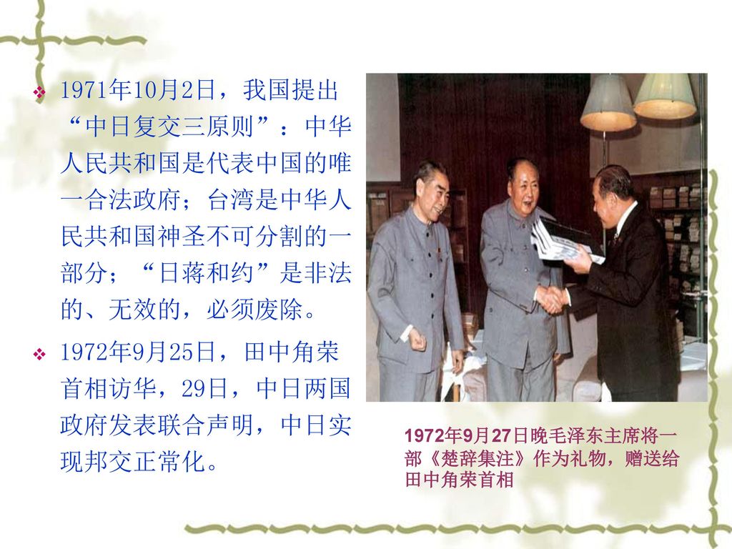 1972年9月25日，田中角荣首相访华，29日，中日两国政府发表联合声明，中日实现邦交正常化。