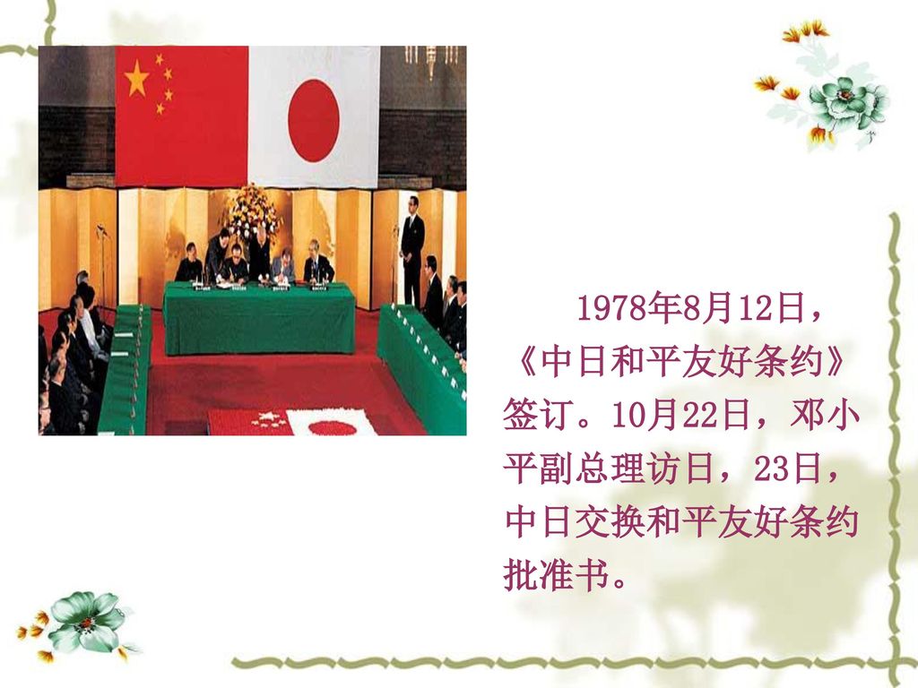 1978年8月12日，《中日和平友好条约》签订。10月22日，邓小平副总理访日，23日，中日交换和平友好条约批准书。