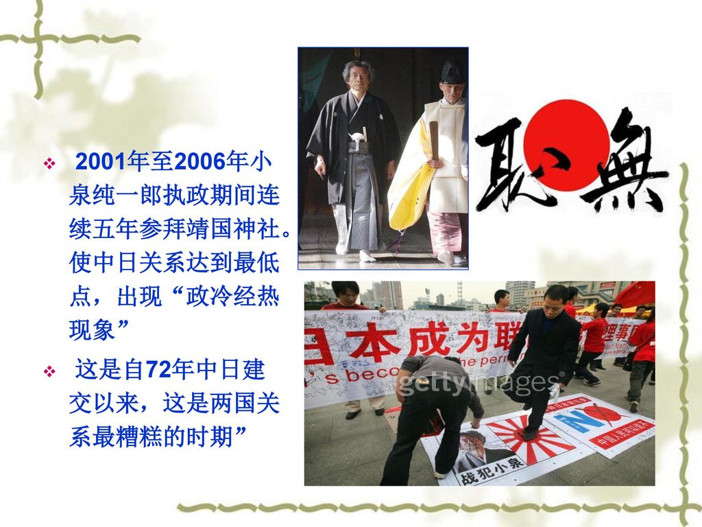 2001年至2006年小泉纯一郎执政期间连续五年参拜靖国神社。使中日关系达到最低点，出现 政冷经热现象