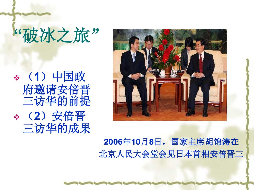 破冰之旅 （1）中国政府邀请安倍晋三访华的前提 （2）安倍晋三访华的成果 2006年10月8日，国家主席胡锦涛在