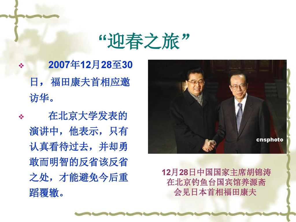 迎春之旅 2007年12月28至30日，福田康夫首相应邀访华。