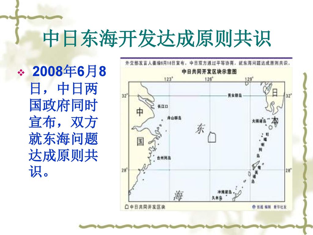 中日东海开发达成原则共识 2008年6月8日，中日两国政府同时宣布，双方就东海问题达成原则共识。