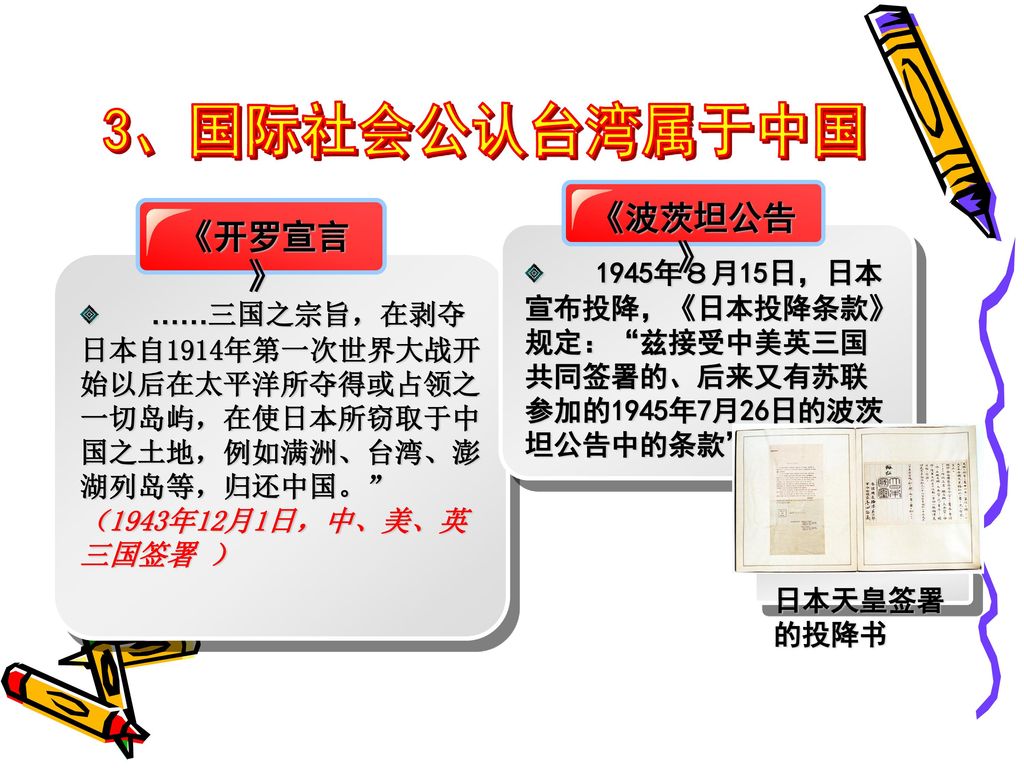 3、国际社会公认台湾属于中国 《波茨坦公告》 《开罗宣言》