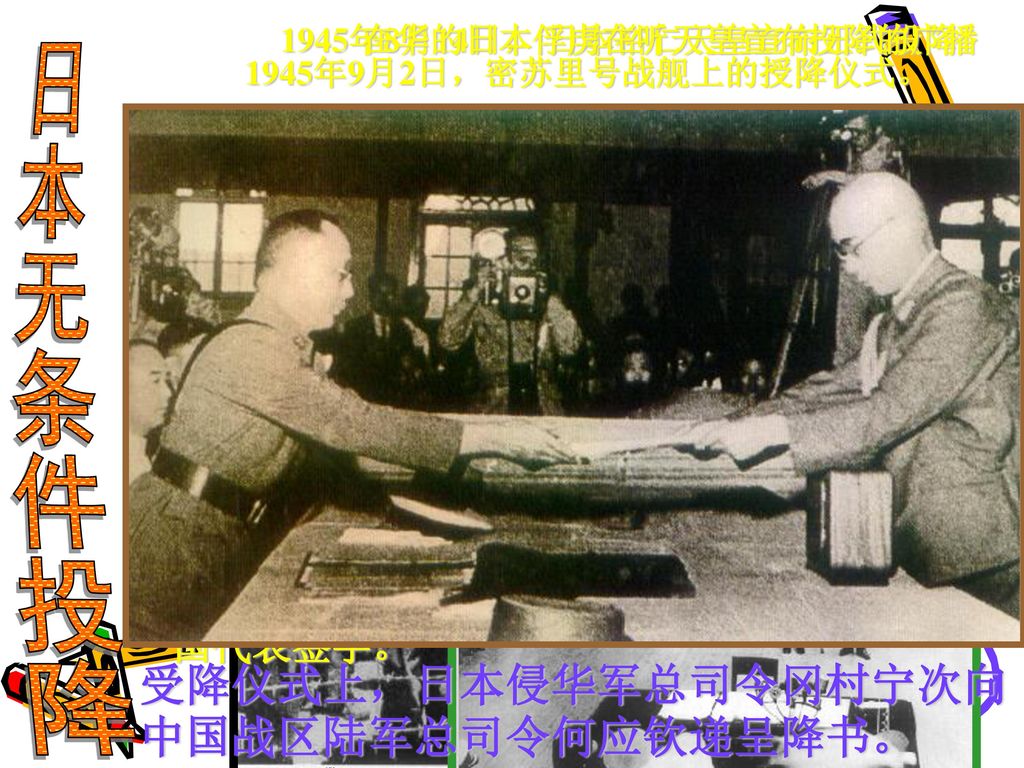 日本无条件投降 受降仪式上，日本侵华军总司令冈村宁次向中国战区陆军总司令何应钦递呈降书。