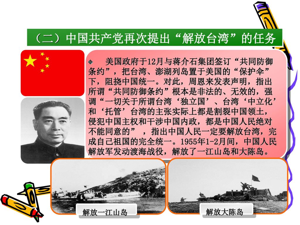 （二）中国共产党再次提出 解放台湾 的任务