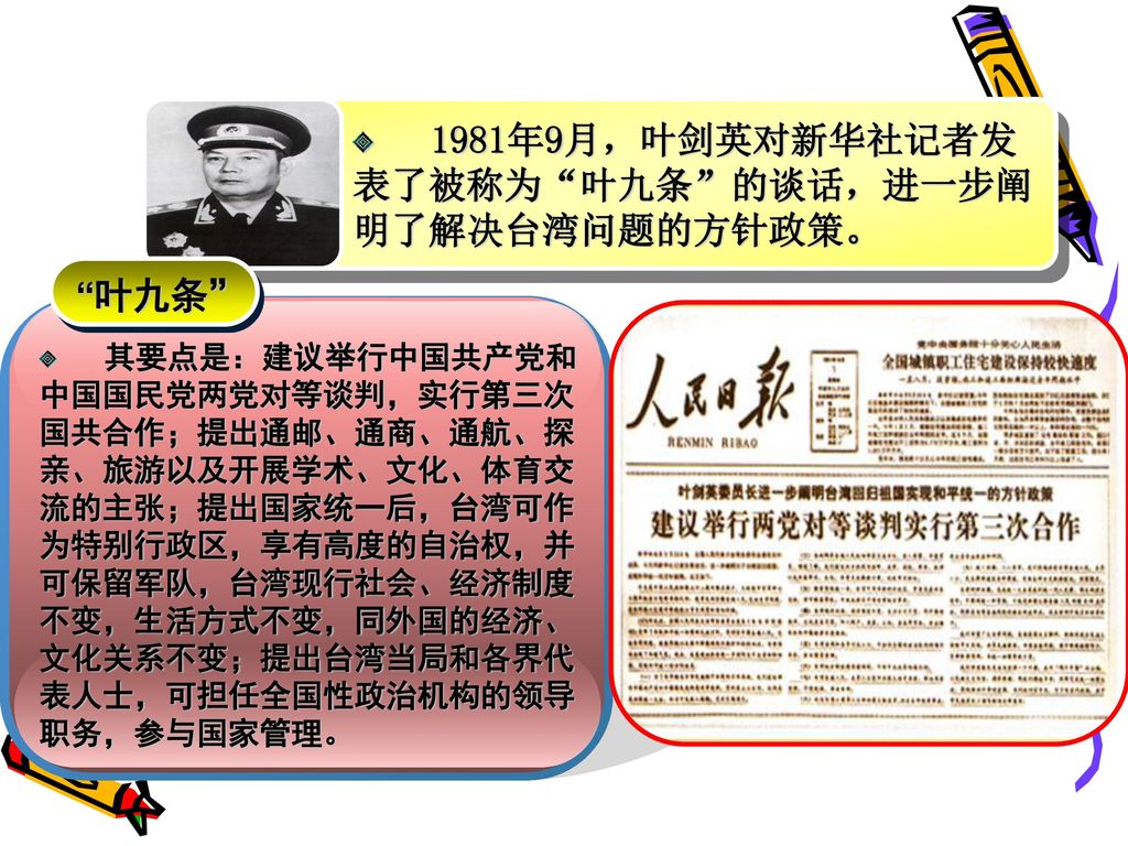 1981年9月，叶剑英对新华社记者发表了被称为 叶九条 的谈话，进一步阐明了解决台湾问题的方针政策。