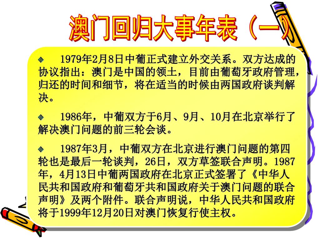 澳门回归大事年表（一） 1979年2月8日中葡正式建立外交关系。双方达成的协议指出：澳门是中国的领土，目前由葡萄牙政府管理，归还的时间和细节，将在适当的时候由两国政府谈判解决。 1986年，中葡双方于6月、9月、10月在北京举行了解决澳门问题的前三轮会谈。