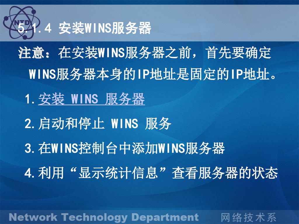 5.1.4 安装WINS服务器 注意：在安装WINS服务器之前，首先要确定WINS服务器本身的IP地址是固定的IP地址。 1.安装 WINS 服务器. 2.启动和停止 WINS 服务. 3.在WINS控制台中添加WINS服务器.