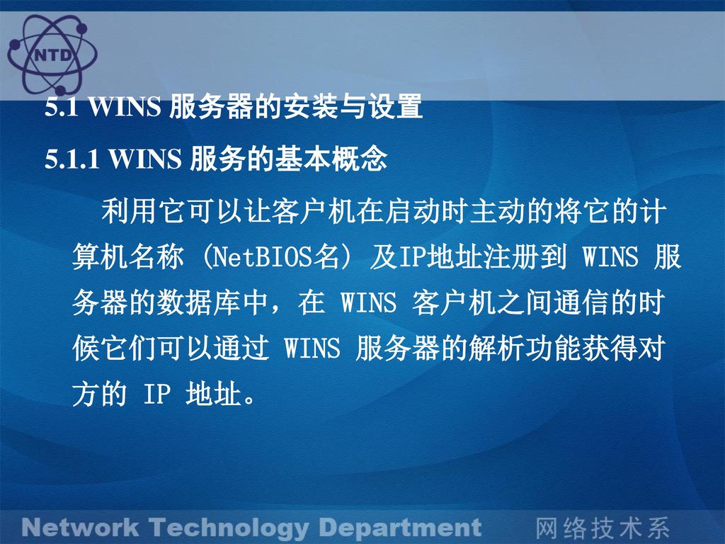 5.1 WINS 服务器的安装与设置 WINS 服务的基本概念.