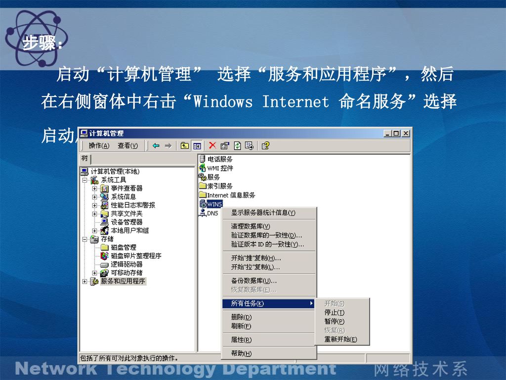 步骤： 启动 计算机管理 选择 服务和应用程序 ，然后在右侧窗体中右击 Windows Internet 命名服务 选择启动/停止。