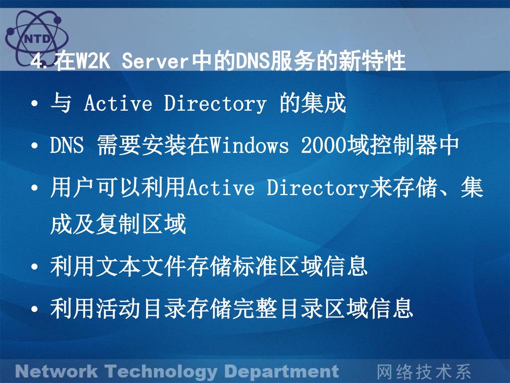 4.在W2K Server中的DNS服务的新特性