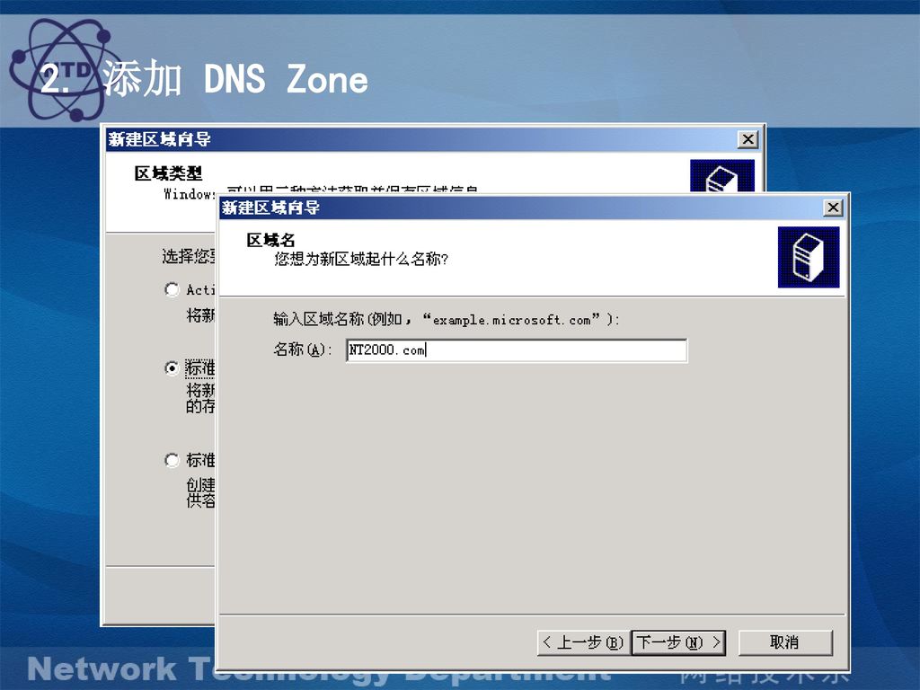 2. 添加 DNS Zone