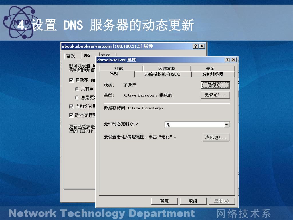 4.设置 DNS 服务器的动态更新