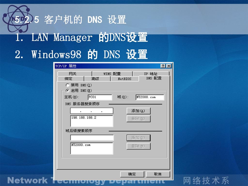 5.2.5 客户机的 DNS 设置 1. LAN Manager 的DNS设置 2. Windows98 的 DNS 设置