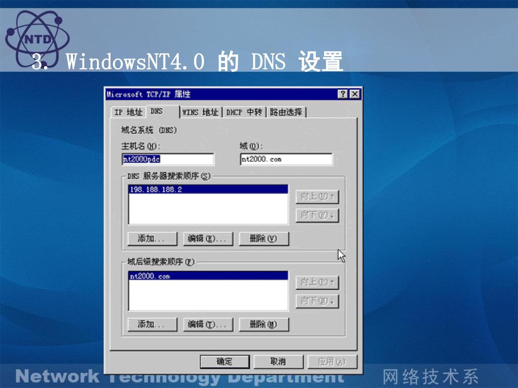 3. WindowsNT4.0 的 DNS 设置