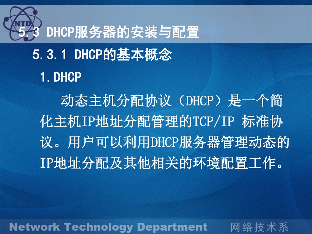 5.3 DHCP服务器的安装与配置 DHCP的基本概念. 1.DHCP.