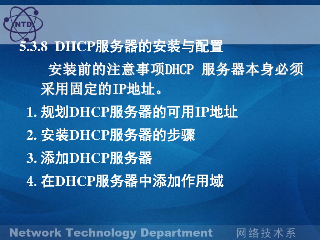 5.3.8 DHCP服务器的安装与配置 安装前的注意事项DHCP 服务器本身必须采用固定的IP地址。 1. 规划DHCP服务器的可用IP地址. 2. 安装DHCP服务器的步骤. 3. 添加DHCP服务器.