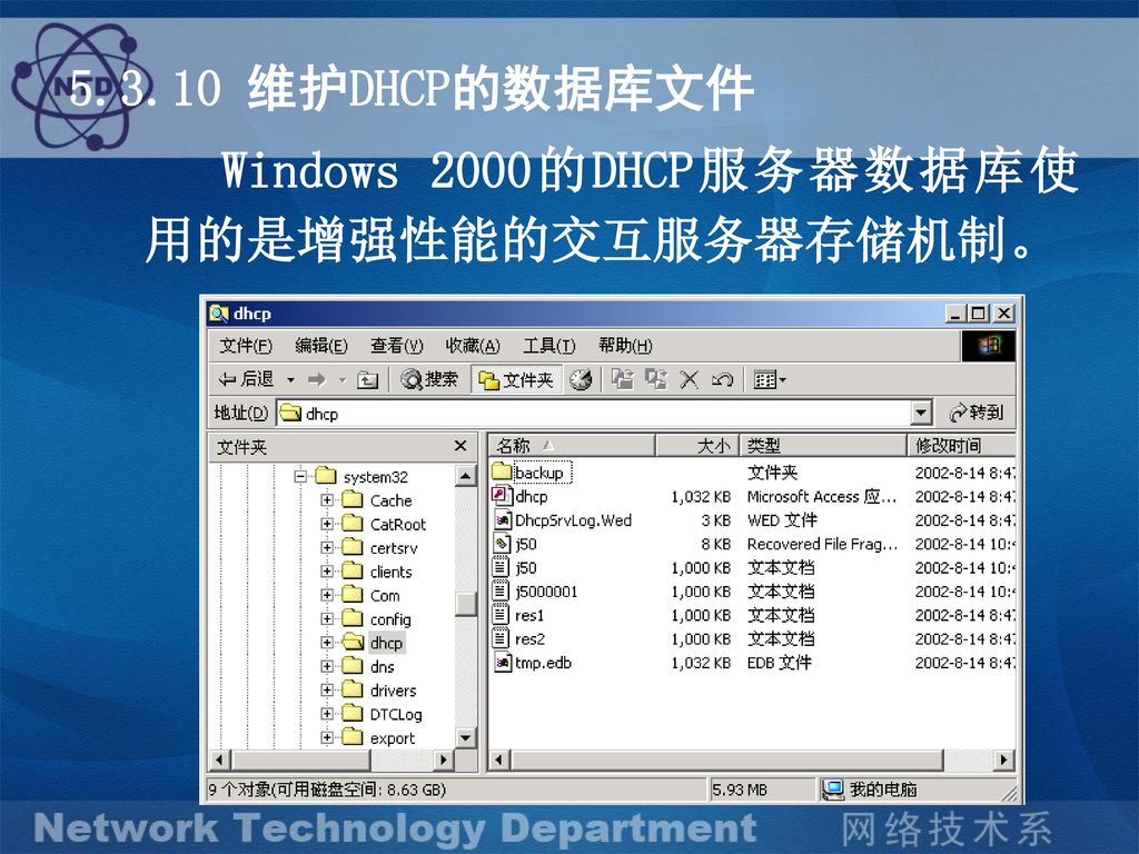 维护DHCP的数据库文件 Windows 2000的DHCP服务器数据库使用的是增强性能的交互服务器存储机制。