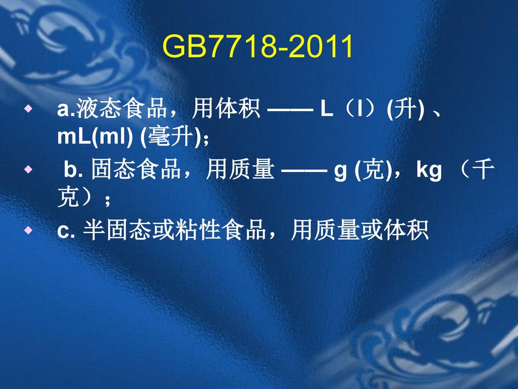 GB a.液态食品，用体积 —— L（l）(升) 、 mL(ml) (毫升)；