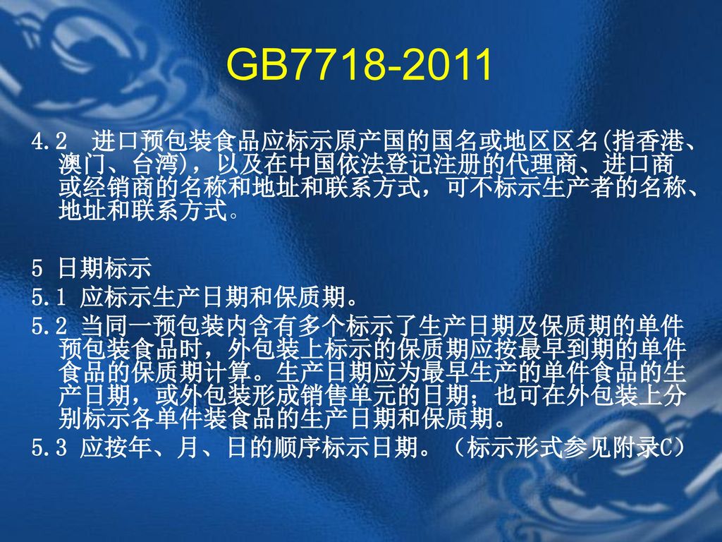GB 进口预包装食品应标示原产国的国名或地区区名(指香港、澳门、台湾)，以及在中国依法登记注册的代理商、进口商或经销商的名称和地址和联系方式，可不标示生产者的名称、地址和联系方式。