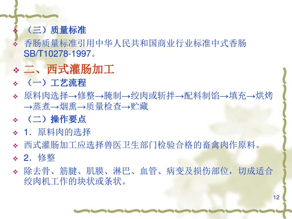 二、西式灌肠加工 （三）质量标准 香肠质量标准引用中华人民共和国商业行业标准中式香肠SB/T 。 （一）工艺流程