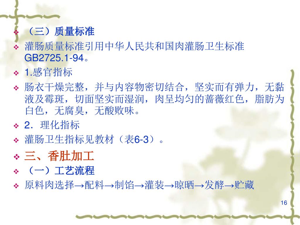 三、香肚加工 （三）质量标准 灌肠质量标准引用中华人民共和国肉灌肠卫生标准GB 。 1.感官指标