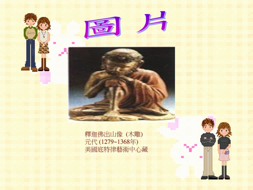 圖片 釋迦佛出山像 (木雕) 元代 (1279~1368年) 美國底特律藝術中心藏