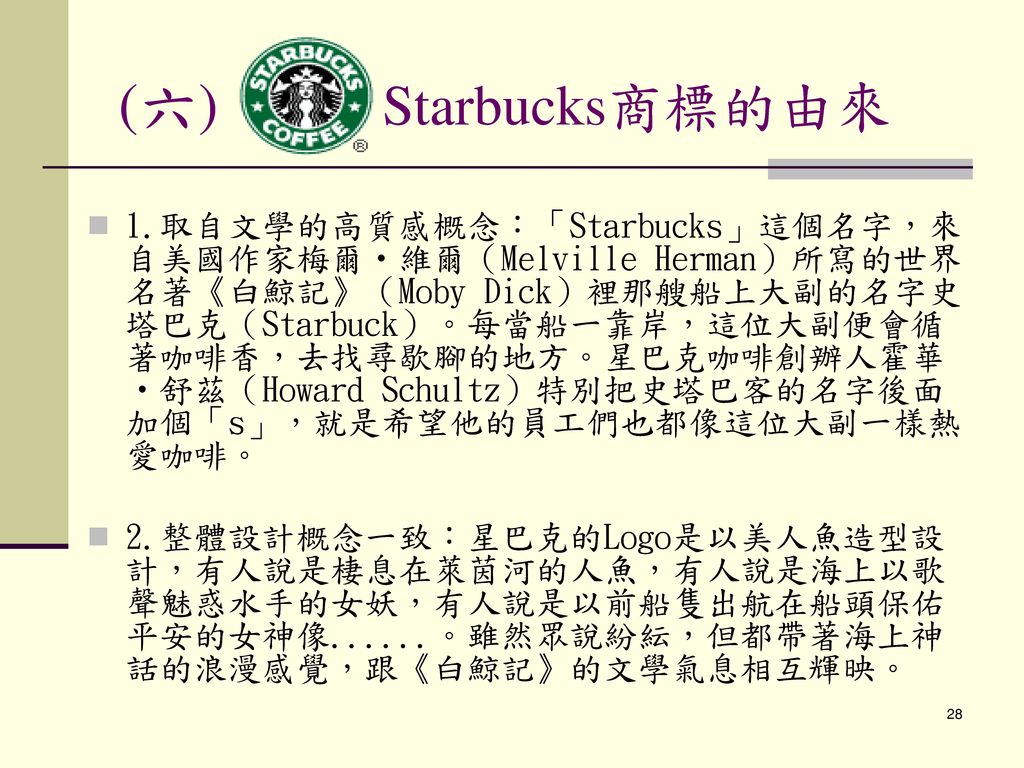 (六) Starbucks商標的由來