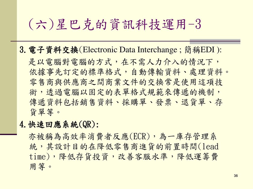 (六)星巴克的資訊科技運用-3 3.電子資料交換(Electronic Data Interchange ; 簡稱EDI ):