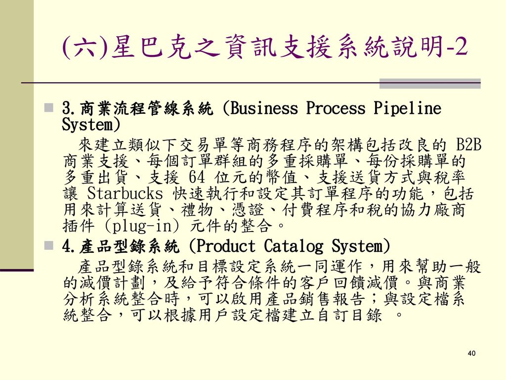 (六)星巴克之資訊支援系統說明-2 3.商業流程管線系統 (Business Process Pipeline System)