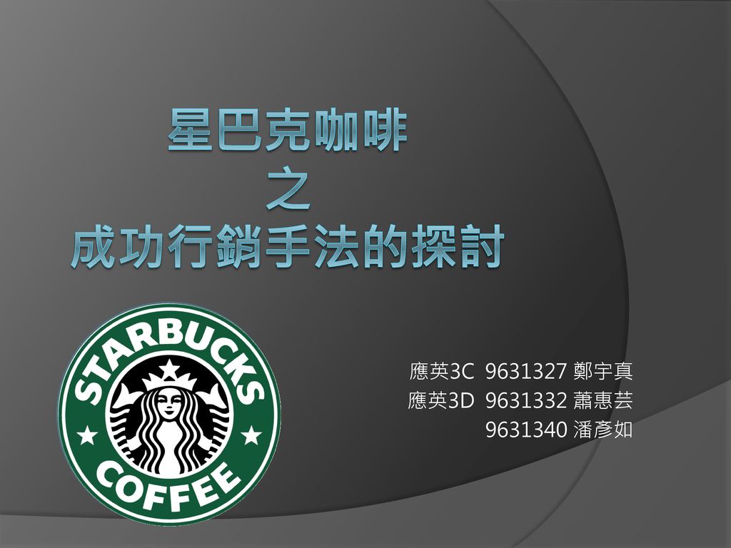 星巴克咖啡 之 成功行銷手法的探討 應英3C 鄭宇真 應英3D 蕭惠芸 潘彥如