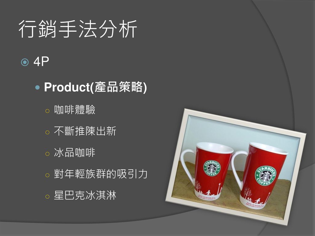 行銷手法分析 4P Product(產品策略) 咖啡體驗 不斷推陳出新 冰品咖啡 對年輕族群的吸引力 星巴克冰淇淋