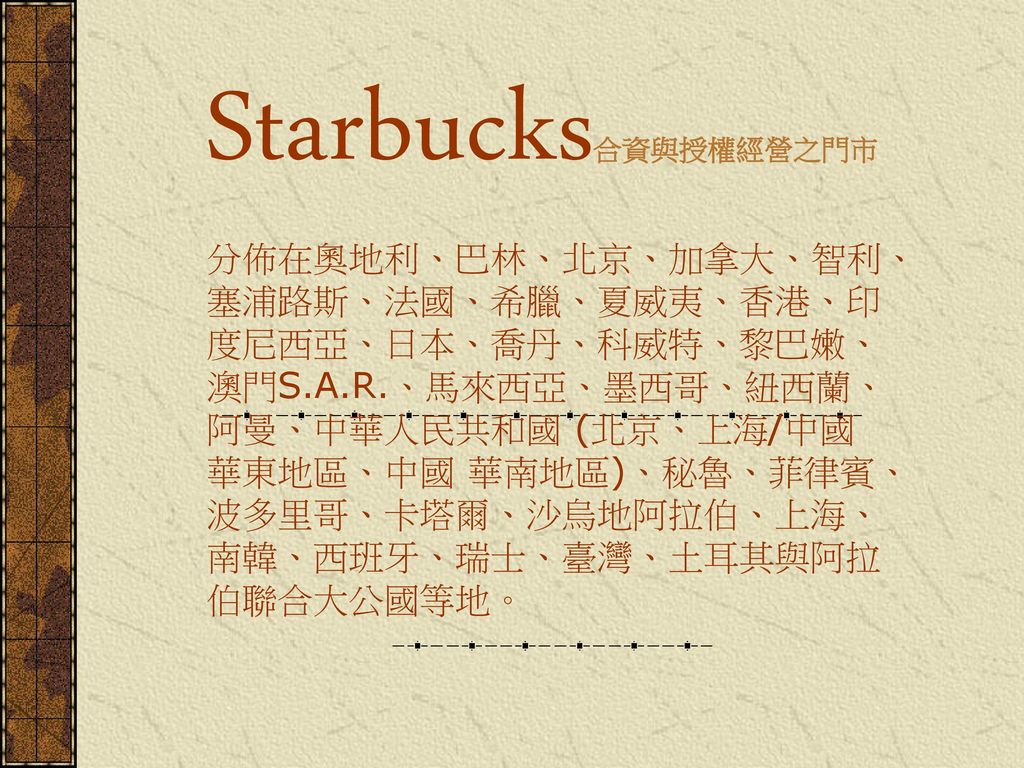 Starbucks合資與授權經營之門市