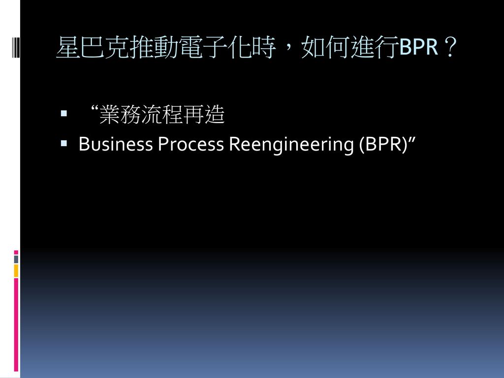 星巴克推動電子化時，如何進行BPR？ 業務流程再造 Business Process Reengineering (BPR)