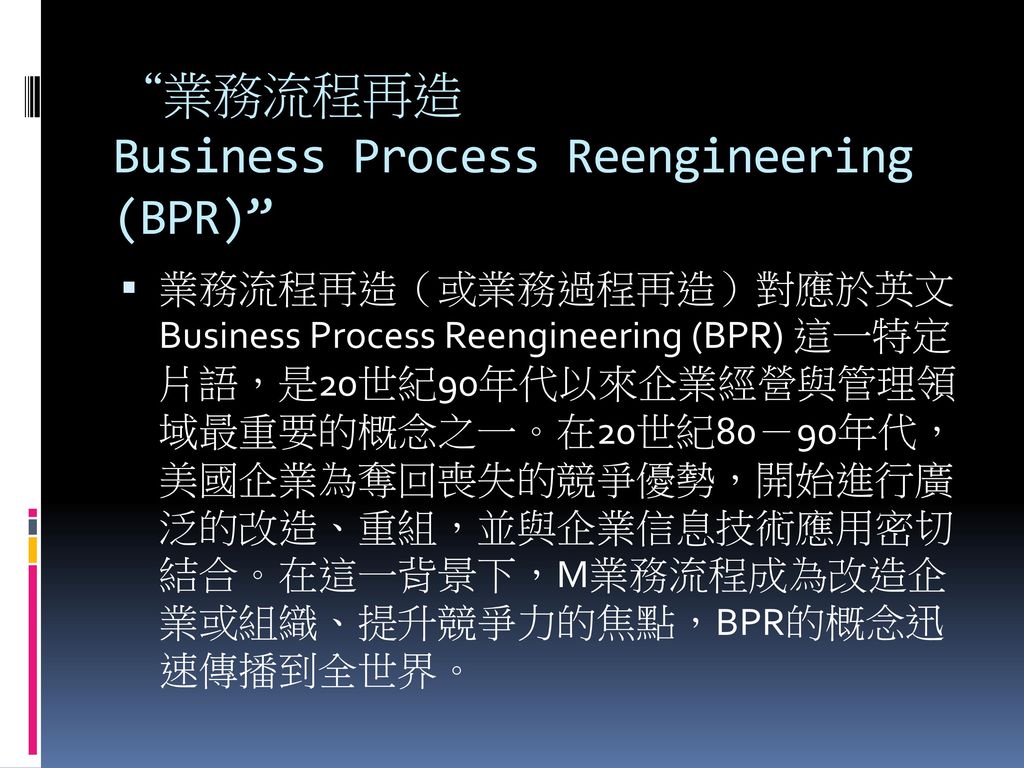 業務流程再造 Business Process Reengineering (BPR)