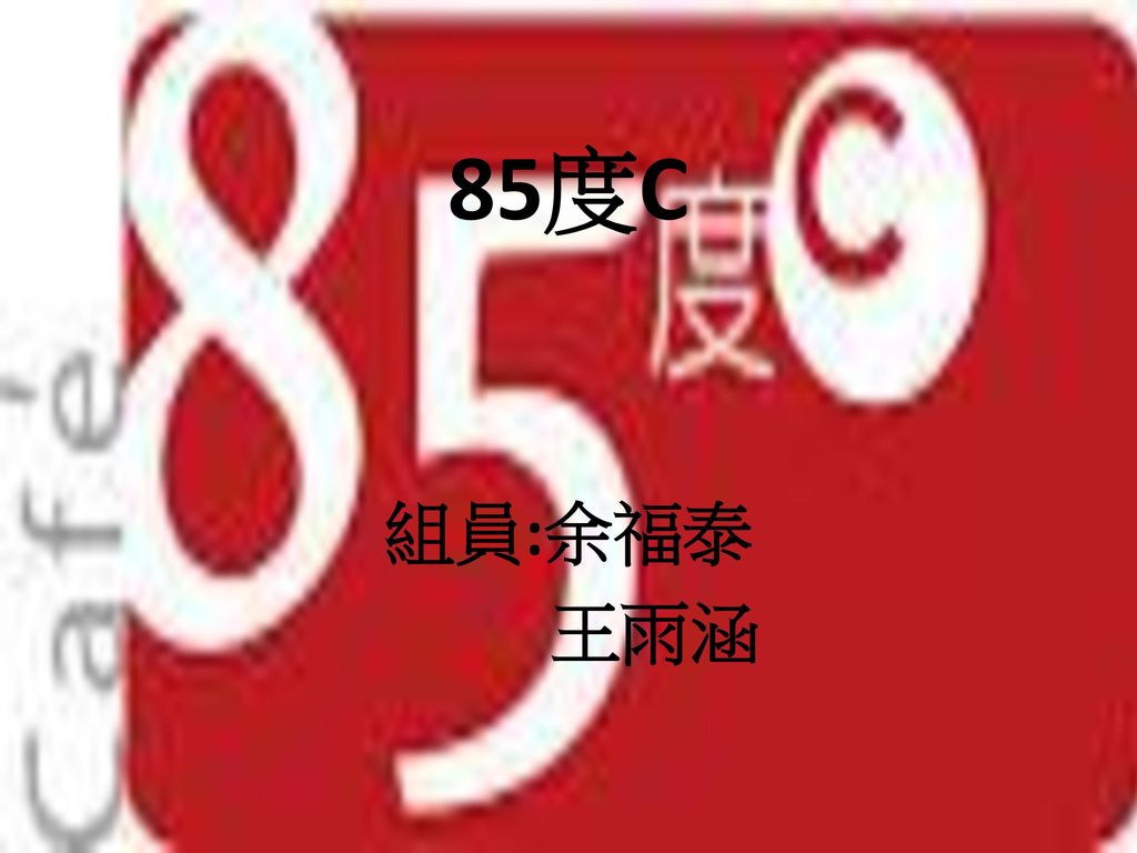 85度C 組員:余福泰 王雨涵