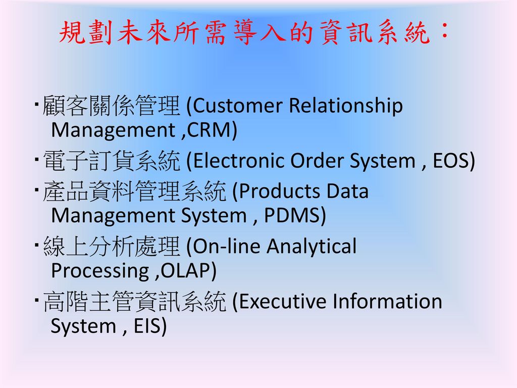 規劃未來所需導入的資訊系統： ‧顧客關係管理 (Customer Relationship Management ,CRM)