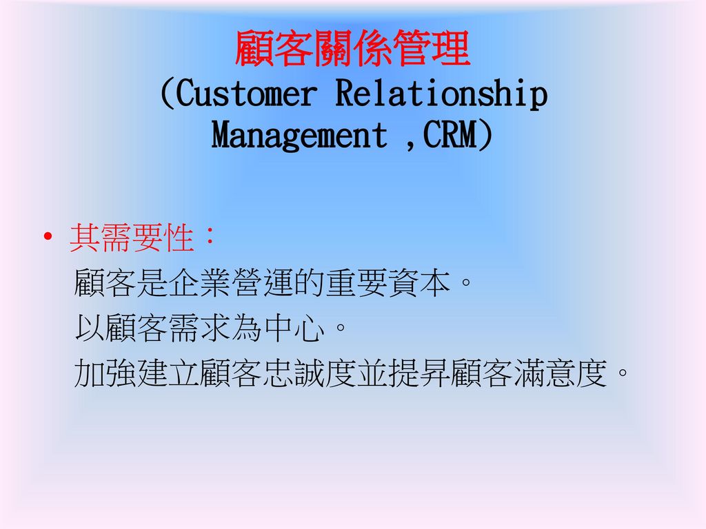 顧客關係管理 (Customer Relationship Management ,CRM)