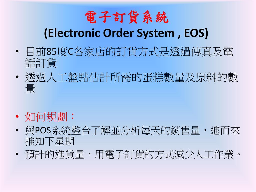 電子訂貨系統 (Electronic Order System , EOS)