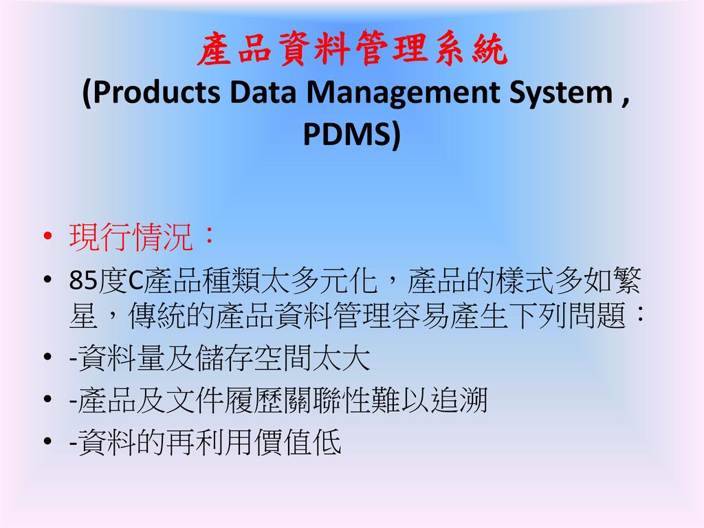 產品資料管理系統 (Products Data Management System , PDMS)