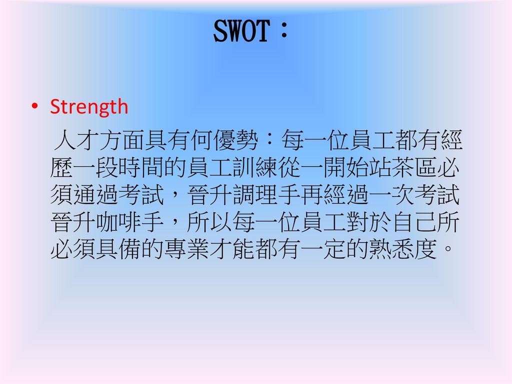 SWOT： Strength.