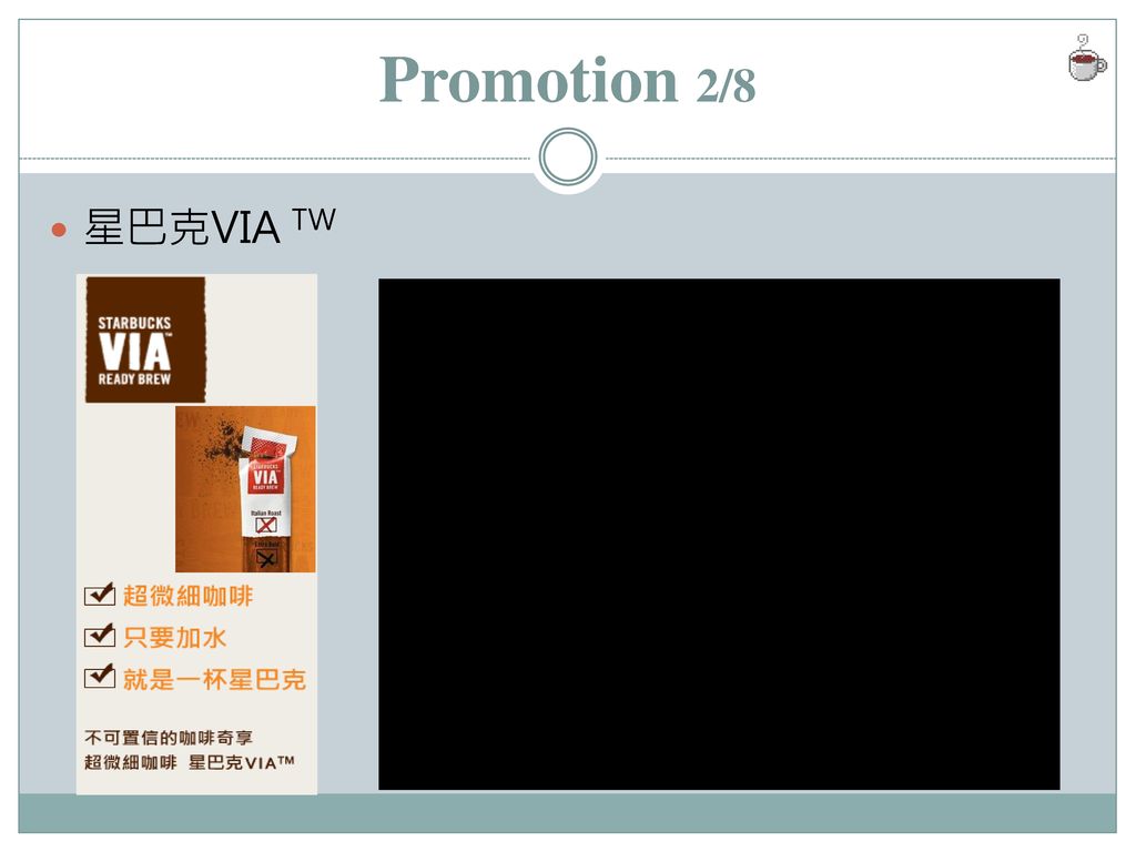 Promotion 2/8 星巴克VIA TW Starbucks Commercial 2011