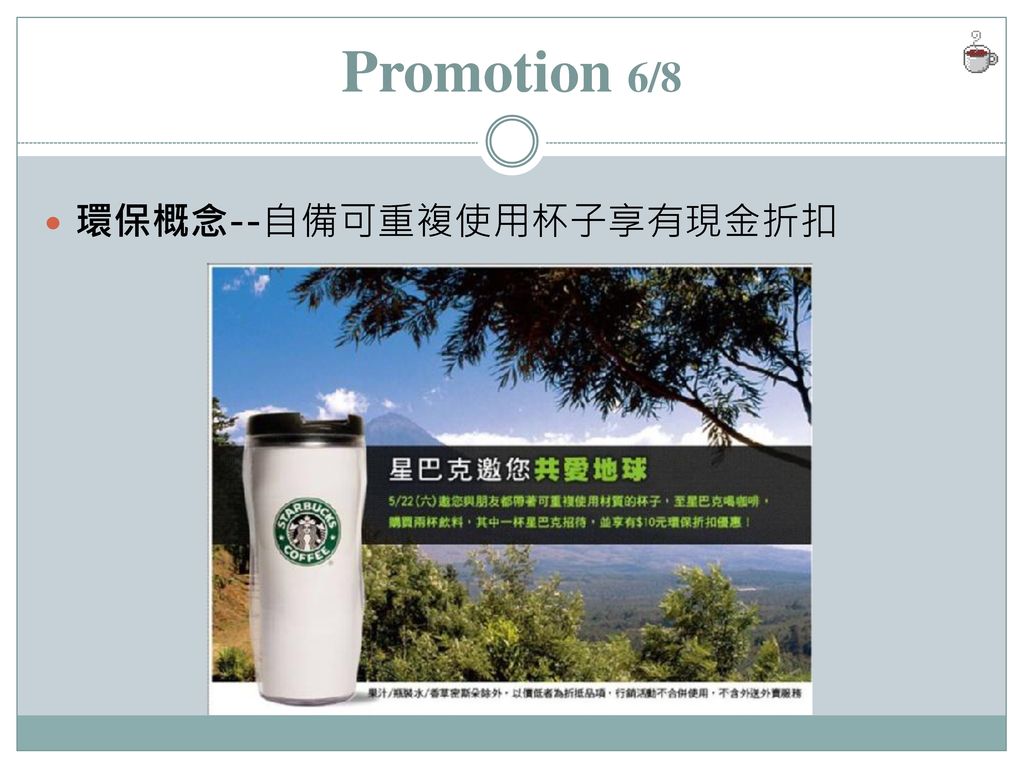 Promotion 6/8 環保概念--自備可重複使用杯子享有現金折扣