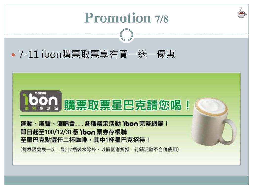 Promotion 7/ ibon購票取票享有買一送一優惠