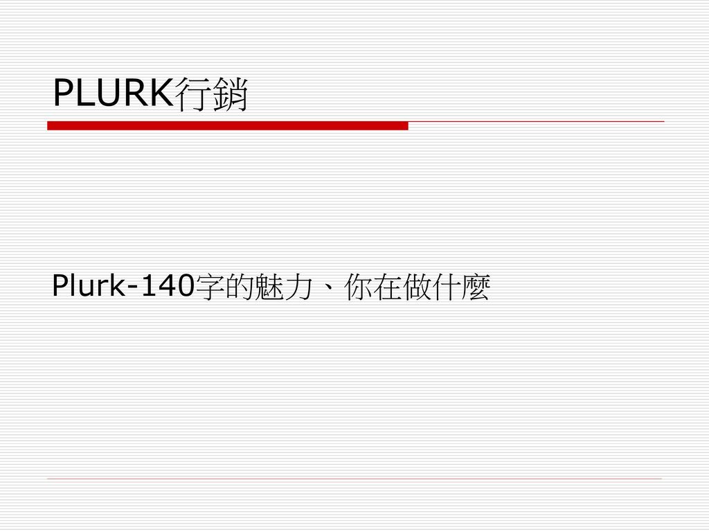 PLURK行銷 Plurk-140字的魅力、你在做什麼