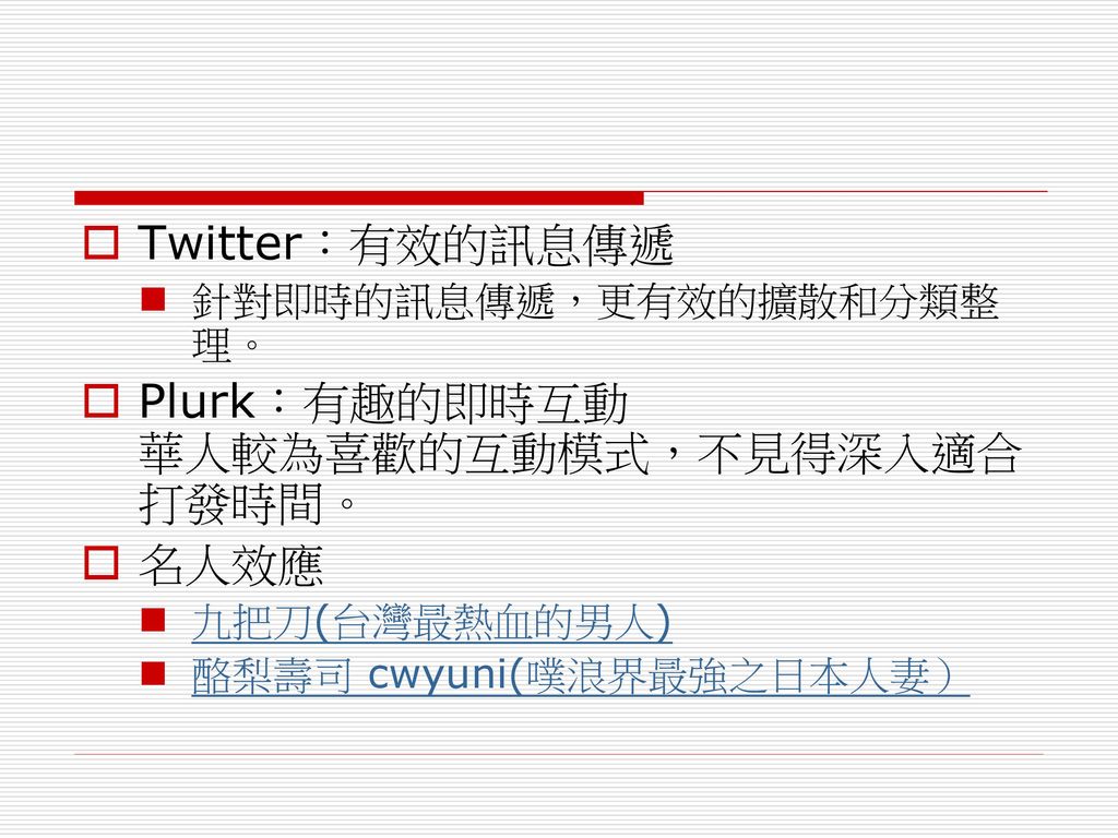 Plurk：有趣的即時互動 華人較為喜歡的互動模式，不見得深入適合打發時間。