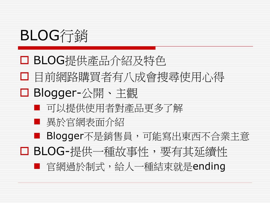 BLOG行銷 BLOG提供產品介紹及特色 目前網路購買者有八成會搜尋使用心得 Blogger-公開、主觀