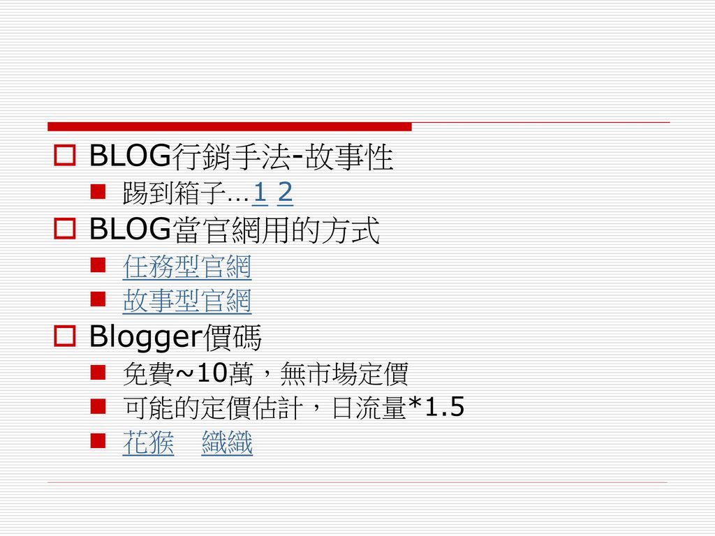BLOG行銷手法-故事性 BLOG當官網用的方式 Blogger價碼 踢到箱子…1 2 任務型官網 故事型官網 免費~10萬，無市場定價